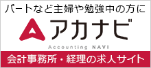 会計事務所・経理の求人サイト アカナビ