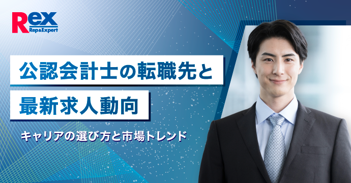 公認会計士の転職先と最新求人動向|キャリアの選び方と市場トレンド
