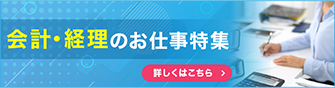 会計・経理のお仕事特集