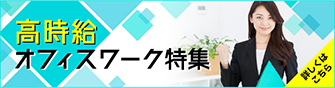 高時給オフィスワーク特集