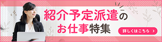 紹介予定派遣のお仕事特集