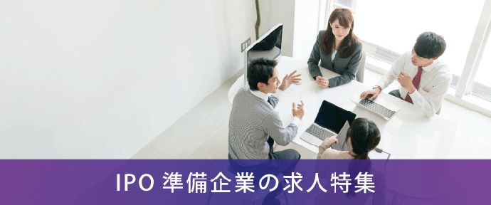 IPO準備企業の求人特集