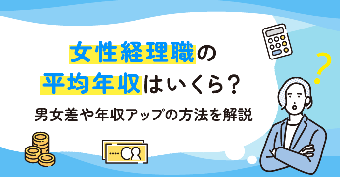 女性経理職の平均年収はいくら？男女差や年収アップの方法を解説