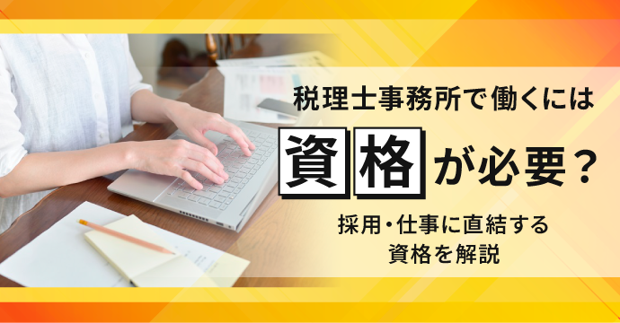 税理士事務所で働くには資格が必要？採用・仕事に直結する資格を解説
