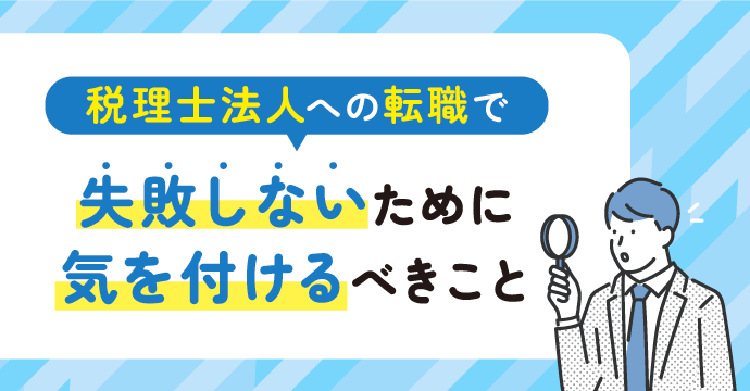 税理士法人への転職で失敗しないために気を付けるべきこと