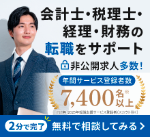 2分で完了 公認会計士・税理士の無料転職登録