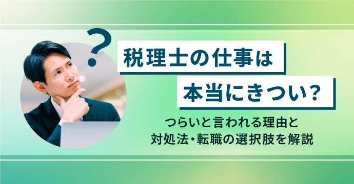 税理士の仕事は本当にきつい？つらいと言われる理由と対処法・転職の選択肢を解説