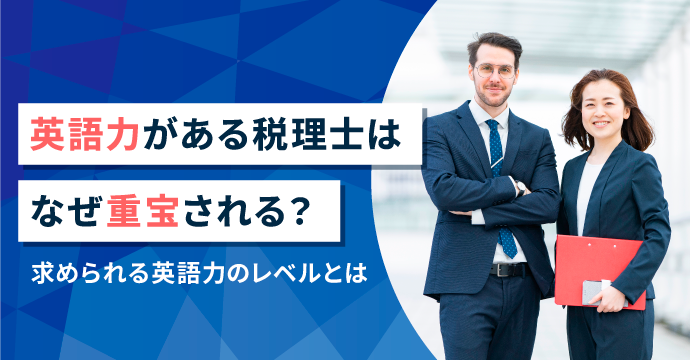 英語力がある税理士はなぜ重宝される？求められる英語力のレベルとは