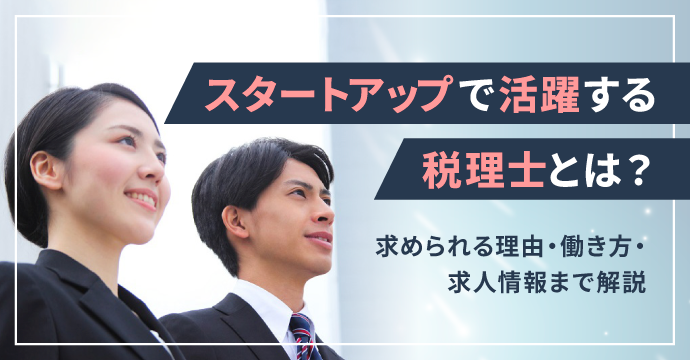 スタートアップで活躍する税理士とは？求められる理由・働き方・求人情報まで解説