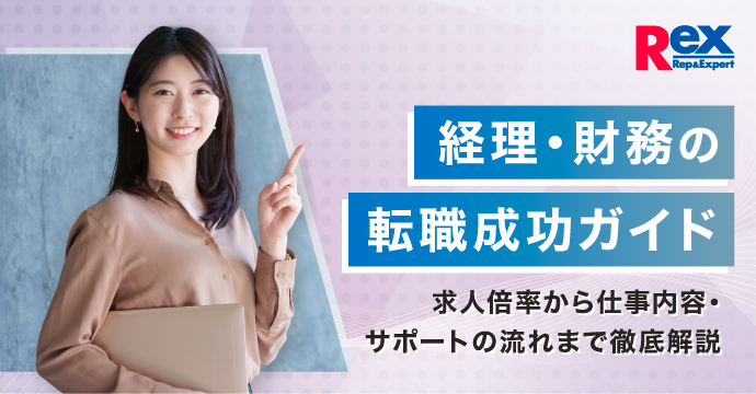 経理・財務の転職成功ガイド｜求人倍率から仕事内容・サポートの流れまで徹底解説
