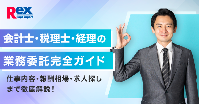 会計士・税理士・経理の業務委託完全ガイド｜仕事内容・報酬相場・求人探しまで徹底解説！