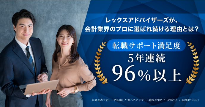 レックスアドバイザーズが、会計業界のプロに選ばれ続ける理由とは？ 転職サポート満足度5年連続96%以上 ※弊社のサポートで転職した方へのアンケート結果（2021/1-2025/12、回答数999）