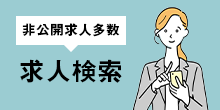 非公開求人多数 公認会計士・税理士求人検索