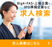 Big4・FAS・上場企業・IPO準備企業など求人検索
