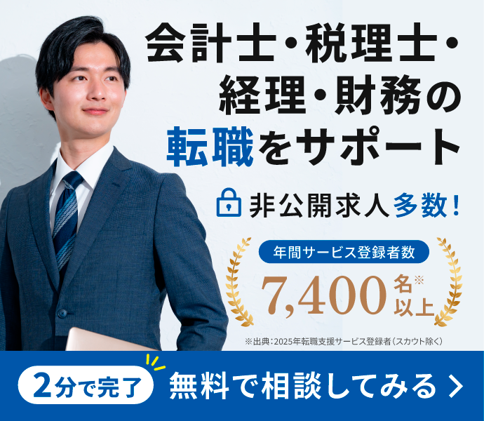 2分で完了 公認会計士・税理士の無料転職登録