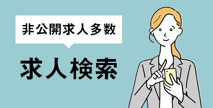 非公開求人多数 公認会計士・税理士求人検索