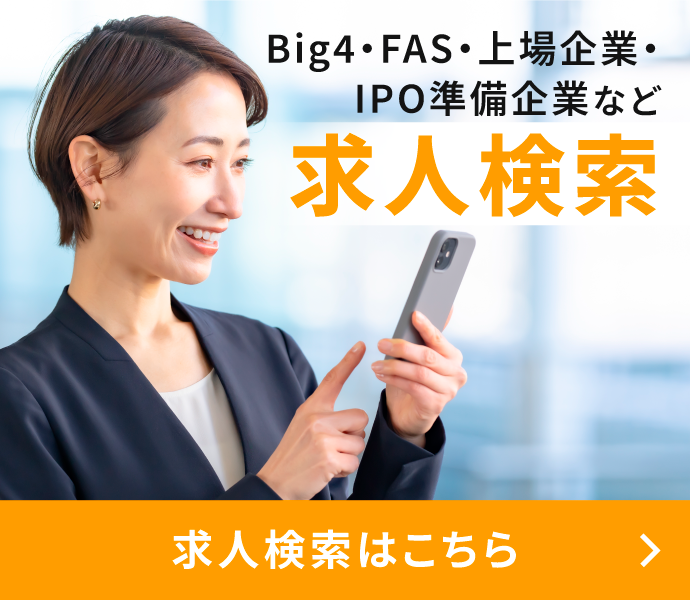Big4・FAS・上場企業・IPO準備企業など求人検索