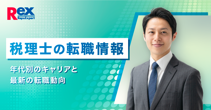 税理士の転職情報｜年代別のキャリアと最新の転職動向