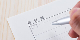 履歴書・職務経歴書作成アドバイス
