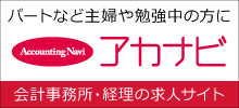 会計事務所・経理の求人サイト アカナビ