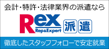 REX派遣サイト