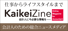 会計人のためのニュースメディア KaikeiZine