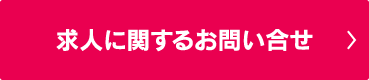 求人に関するお問い合せ