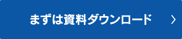 まずは資料ダウンロード