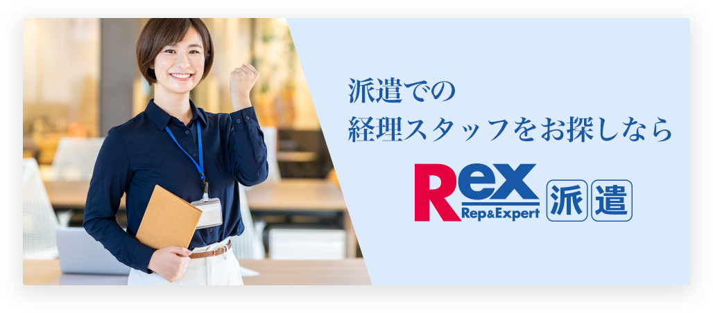 派遣での経理スタッフをお探しならRex派遣