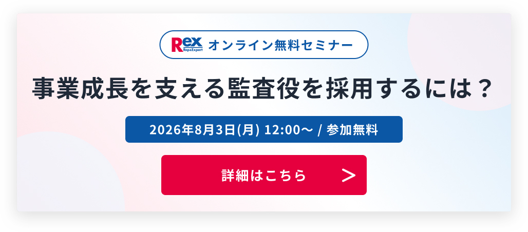 REXオンライン無料セミナー 事業成長を支える監査役を採用するには？