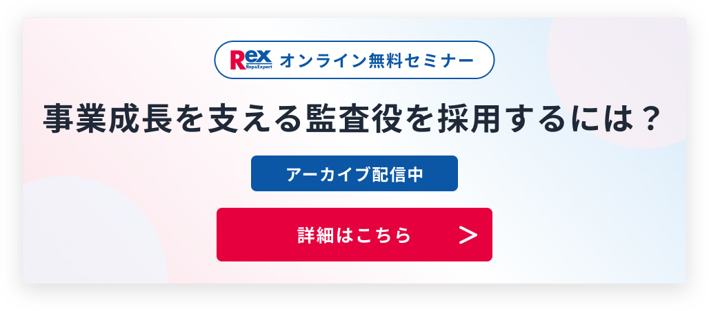 REXオンライン無料セミナー 事業成長を支える監査役を採用するには？
