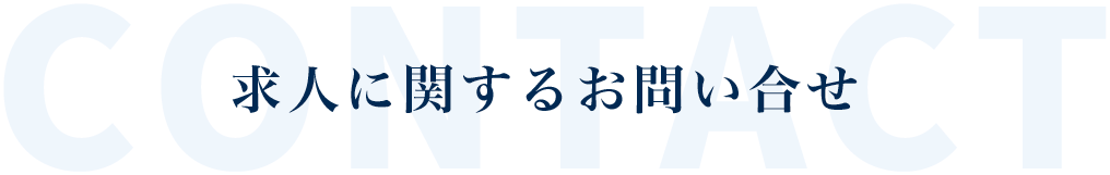 求人に関するお問い合せ