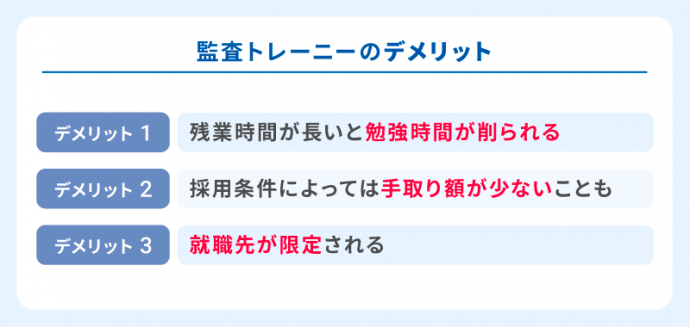 監査トレーニーになるデメリット
