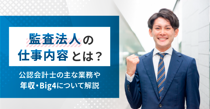 監査法人の仕事内容とは?主な業務や年収・Big4について解説