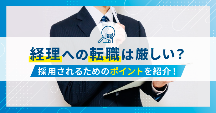 経理への転職は厳しい？採用されるためのポイントを紹介！
