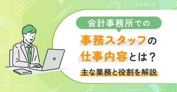 会計事務所での事務スタッフの仕事内容とは?主な業務と役割を解説