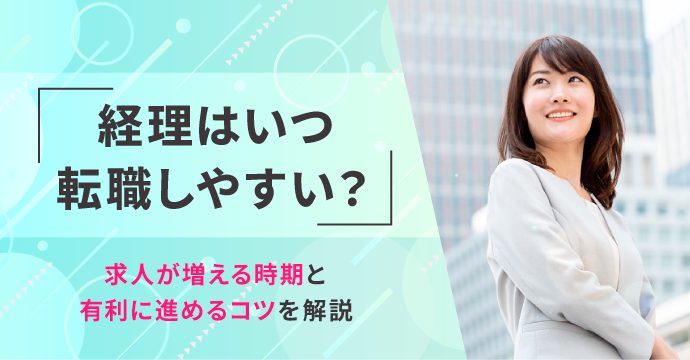 経理はいつ転職しやすい？求人が増える時期と有利に進めるコツを解説