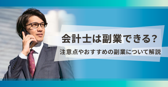 会計士は副業できる?注意点やおすすめの副業について解説