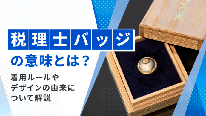 税理士バッジの意味とは?着用ルールやデザインの由来について解説