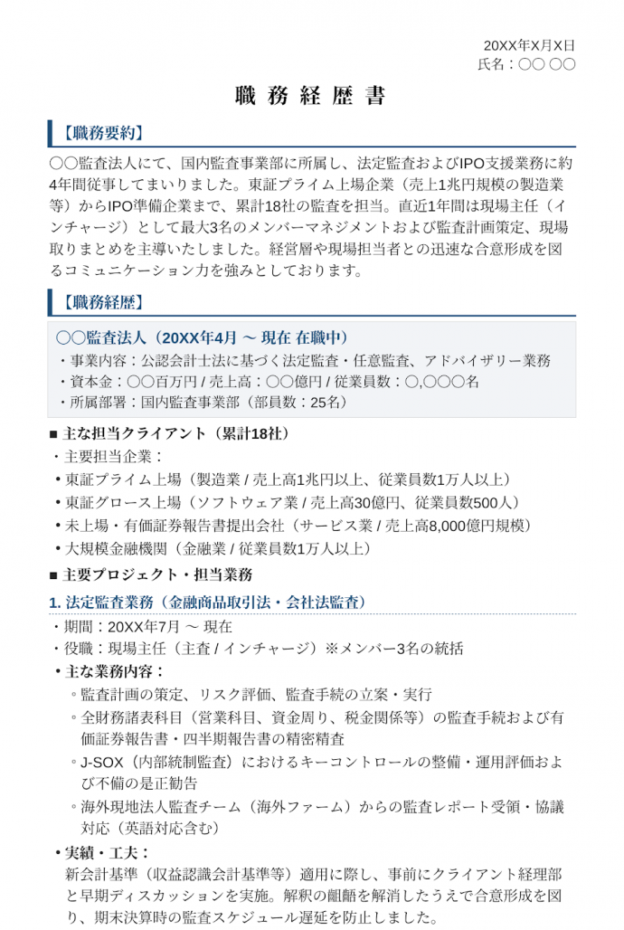 監査法人からの転職の場合の職務経歴書サンプル1