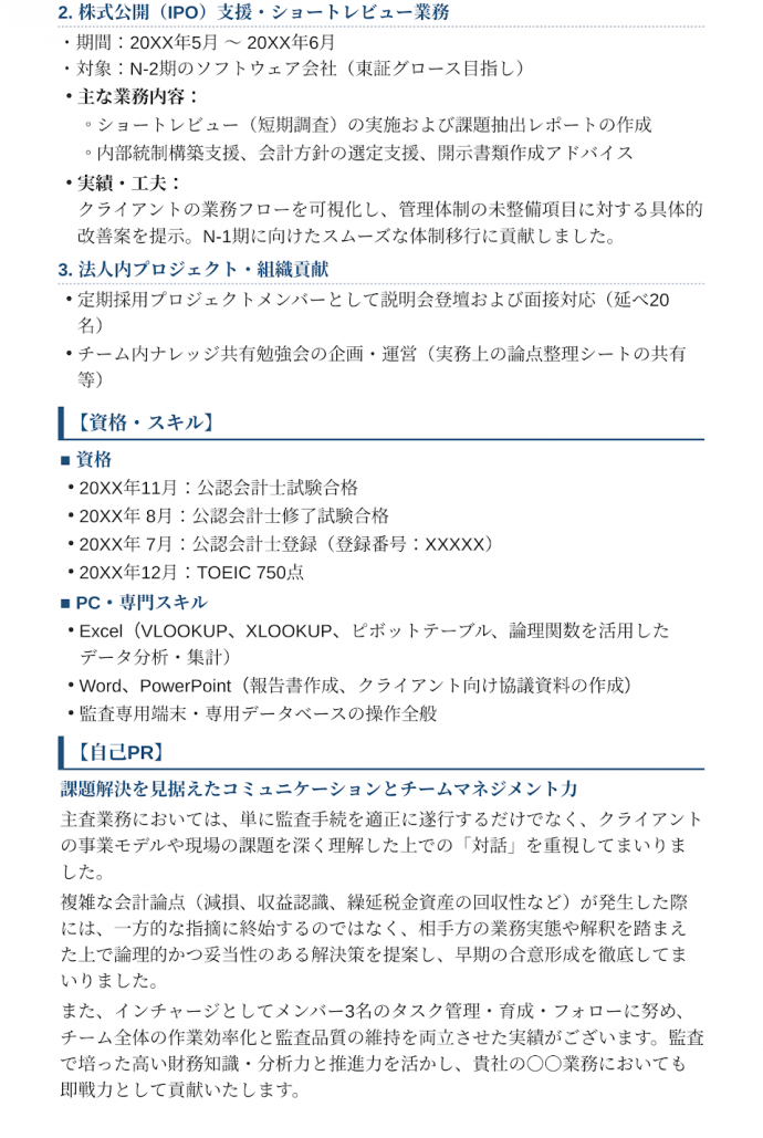 監査法人からの転職の場合の職務経歴書サンプル2
