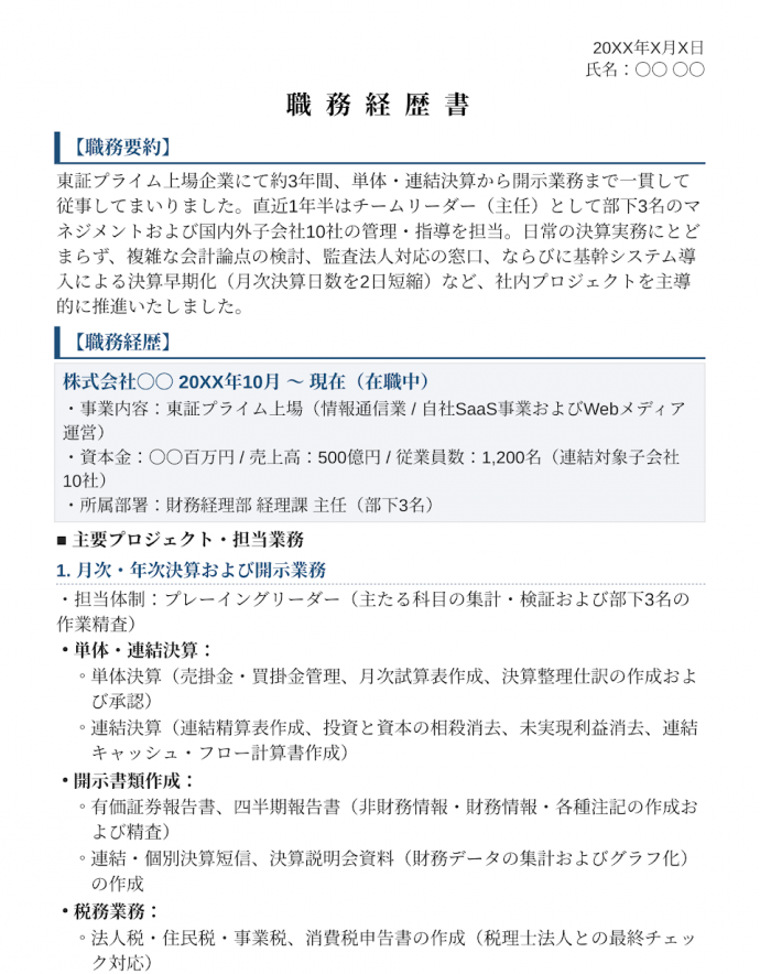 一般企業への転職の場合の職務経歴書サンプル1