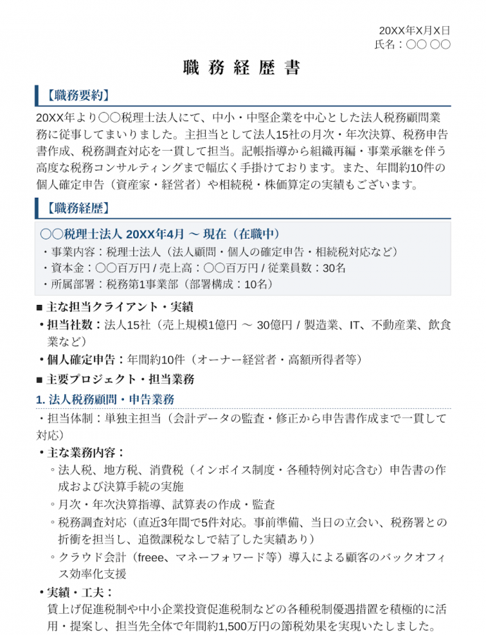 税理士法人・会計事務所への転職の場合の職務経歴書サンプル1