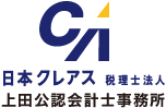 日本クレアス税理士法人 上田公認会計士事務所