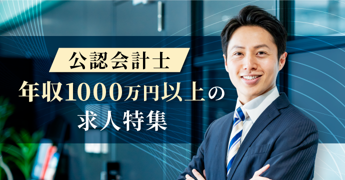 【公認会計士】年収1000万円以上の求人特集
