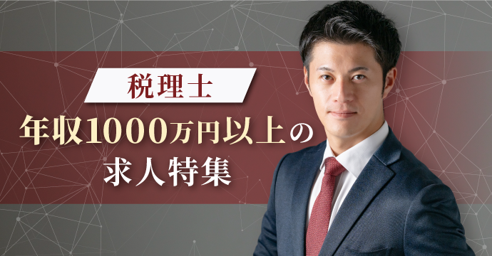 年収1000万円以上の求人特集
