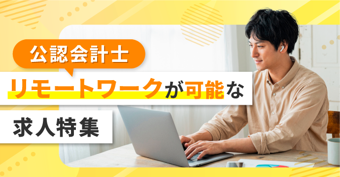 リモートワークが可能な求人特集