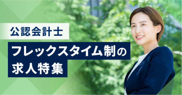 【公認会計士】フレックスタイム制の求人特集