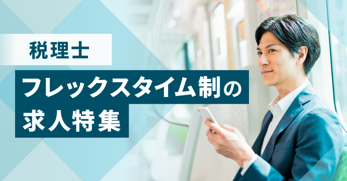 【税理士】フレックスタイム制の求人特集