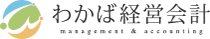 株式会社わかば経営会計